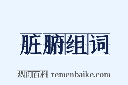 脏腑组词是什么意思的图片